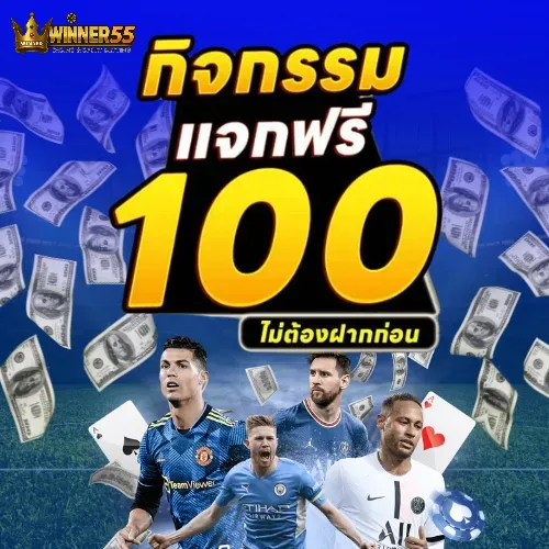 โปรโมชั่นใหม่ล่าสุดจาก winner55 ที่คุณต้องรู้ก่อนใคร