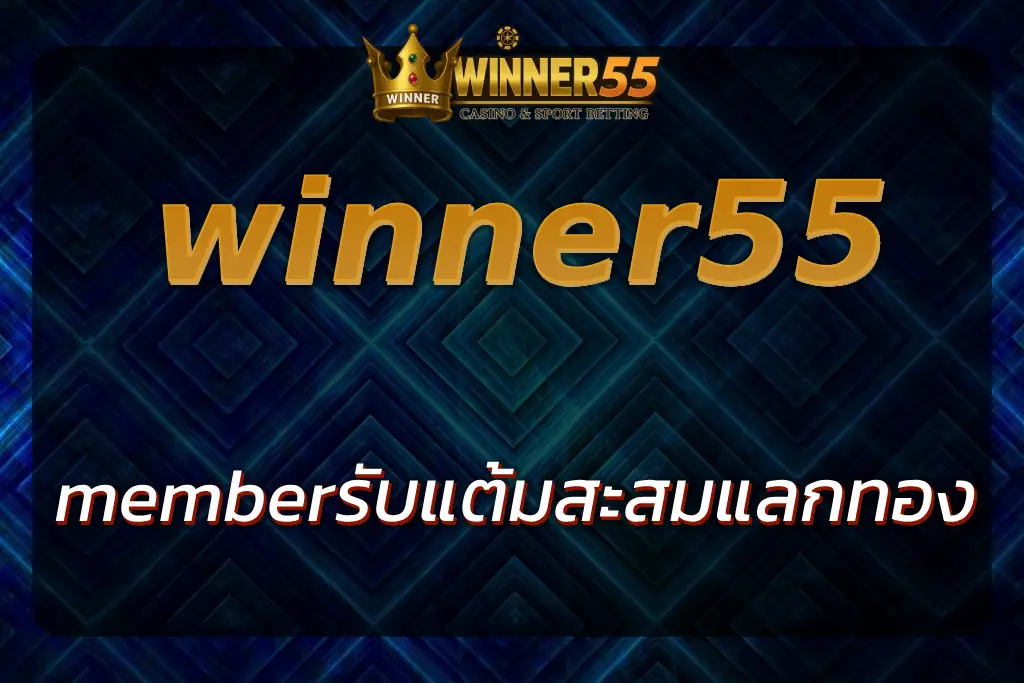winner55 member