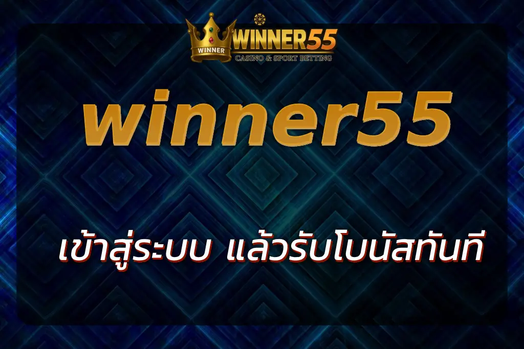 winner55 เข้าสู่ระบบ