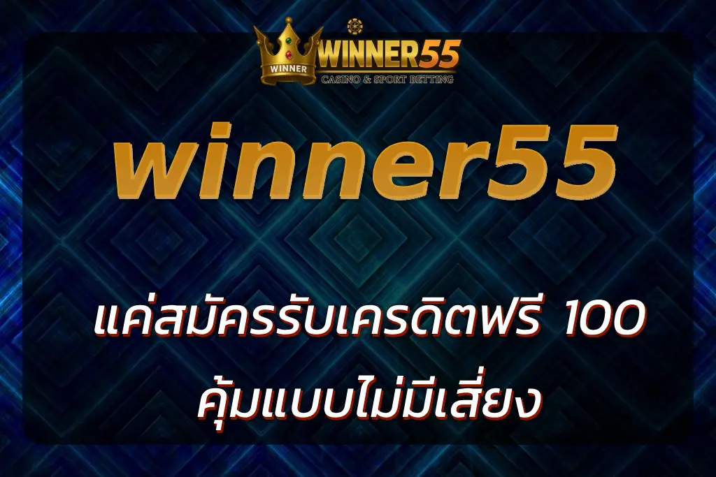 winner55 เครดิตฟรี 100