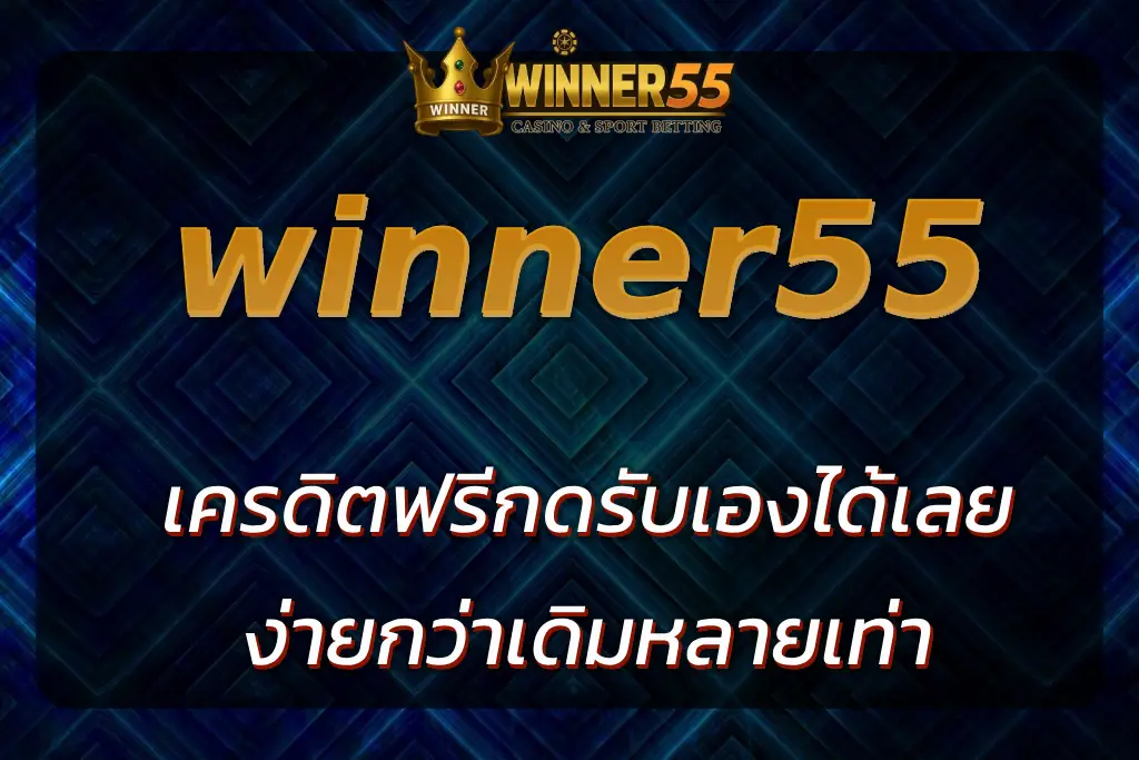 winner5555 เครดิตฟรี