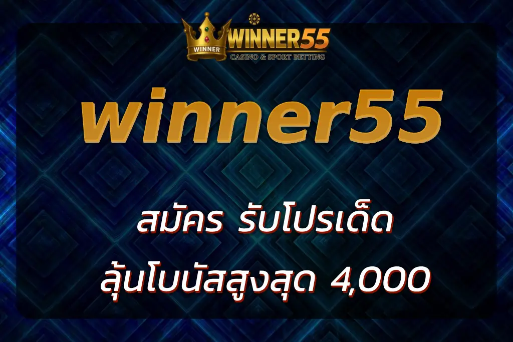 winner55bonus สมัคร