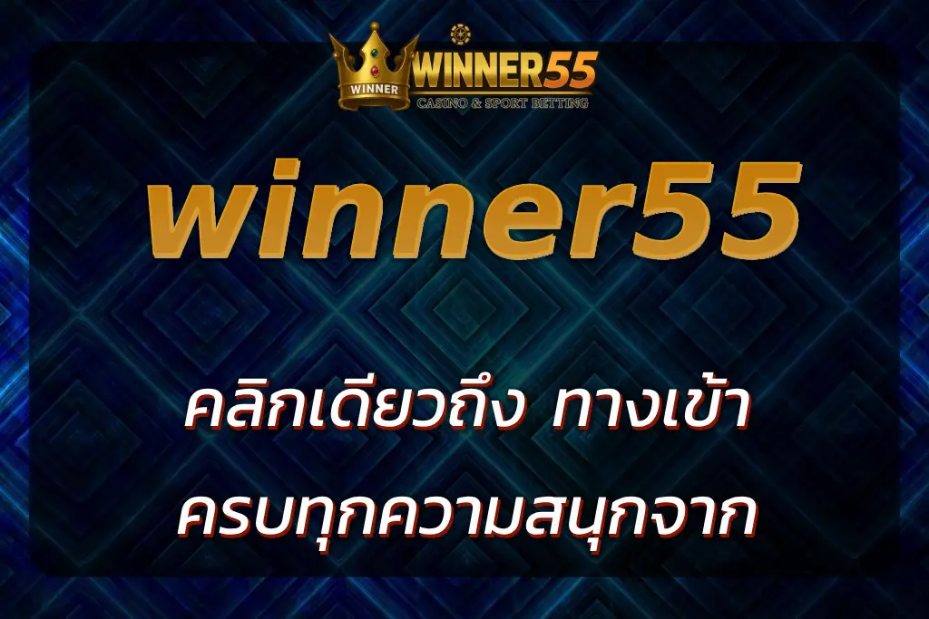 winner555