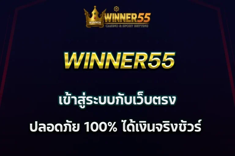 winner55 เข้าสู่ระบบ