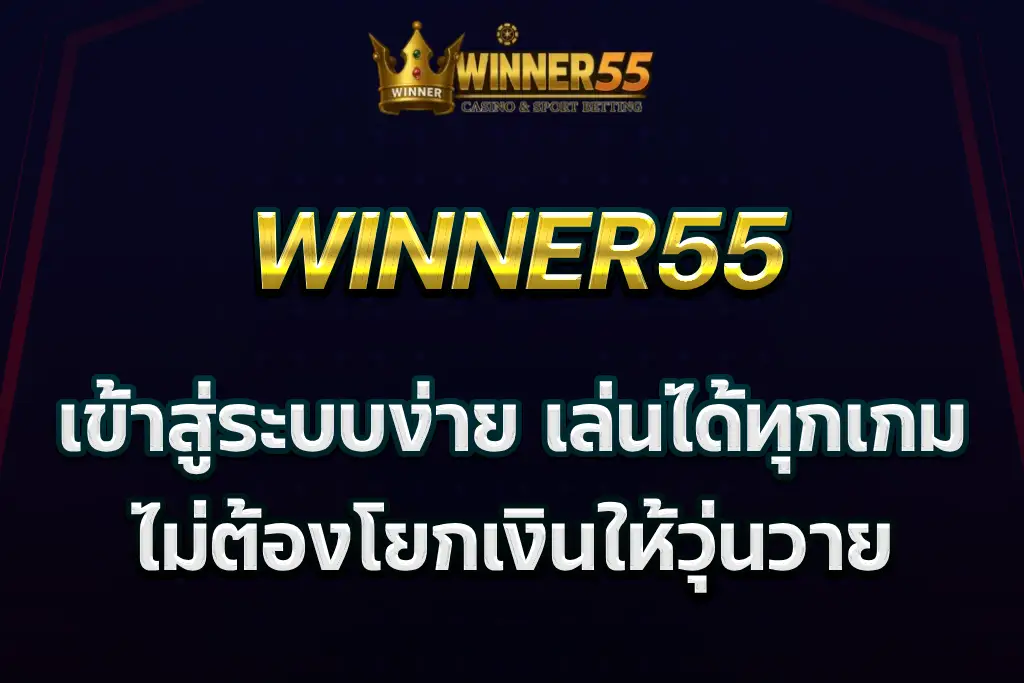 winner55 เข้าสู่ระบบ