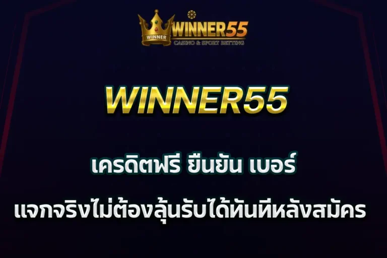 winner55 เครดิตฟรี ยืนยัน เบอร์