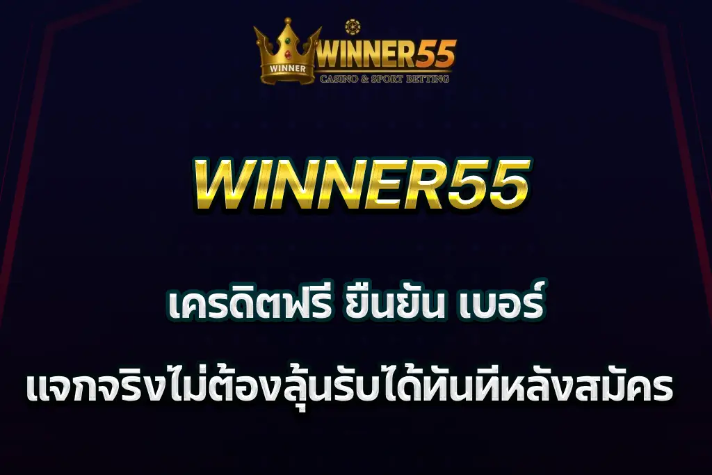 winner55 เครดิตฟรี ยืนยัน เบอร์