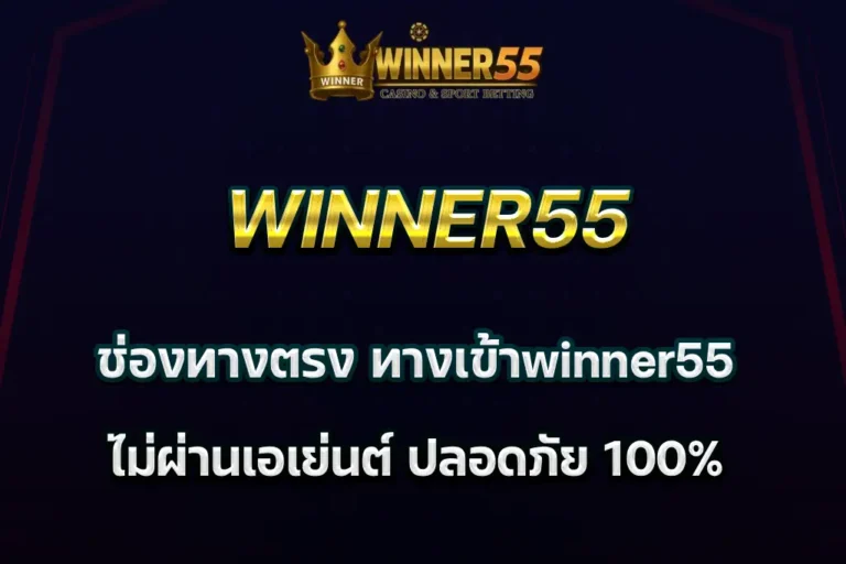 ทางเข้าwinner55