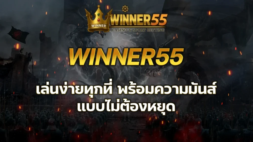 winner55 mobile