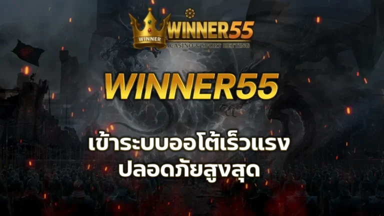 winner55 เข้า ระบบ