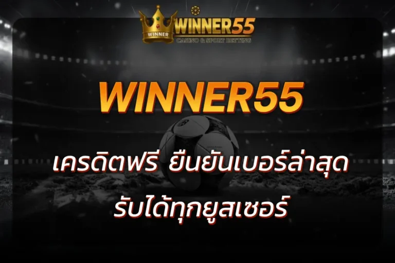 winner55 เครดิตฟรี