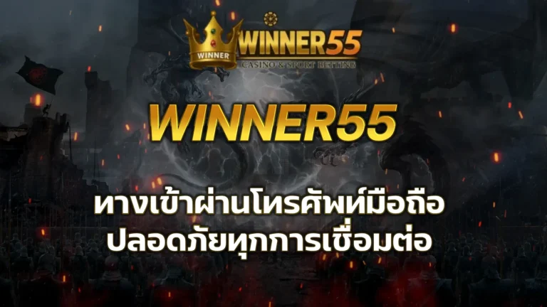 ทางเข้า winner55 ผ่านโทรศัพท์มือถือ