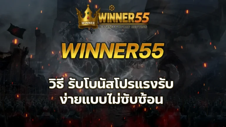วิธี รับโบนัส winner55