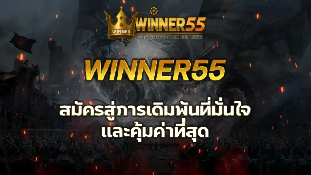 สมัครwinner55